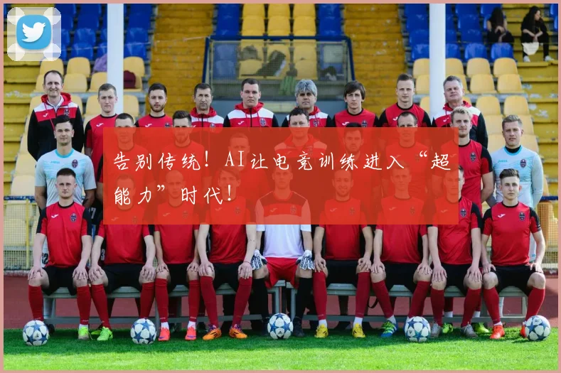 告别传统！AI让电竞训练进入“超能力”时代！