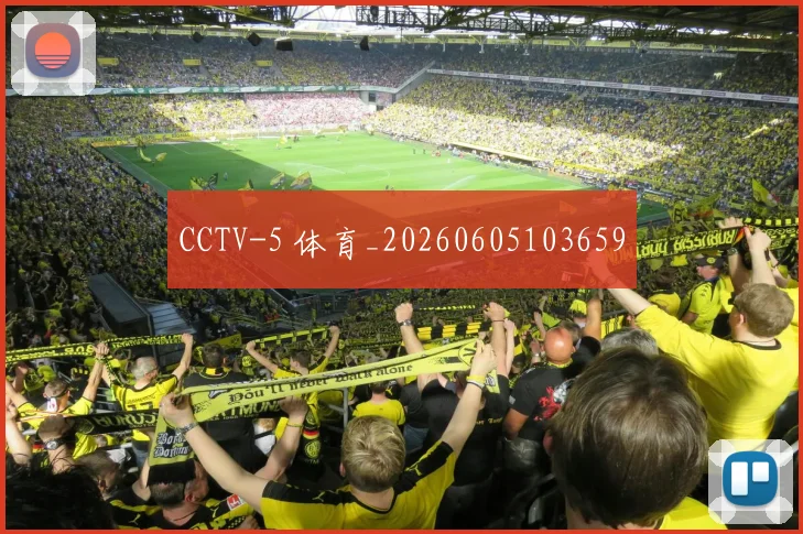 CCTV-5 体育_20260605103659