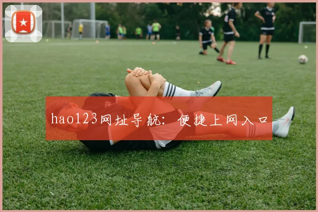 hao123网址导航：便捷上网入口
