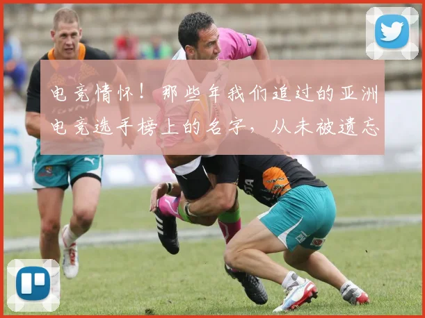 电竞情怀！那些年我们追过的亚洲电竞选手榜上的名字，从未被遗忘
