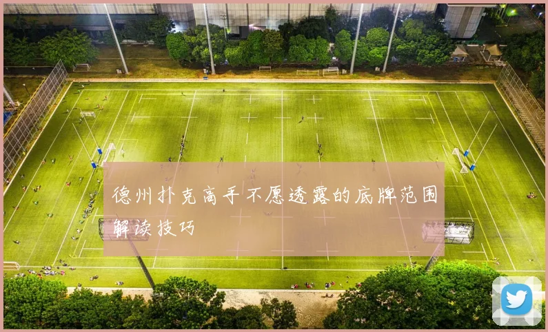 德州扑克高手不愿透露的底牌范围解读技巧
