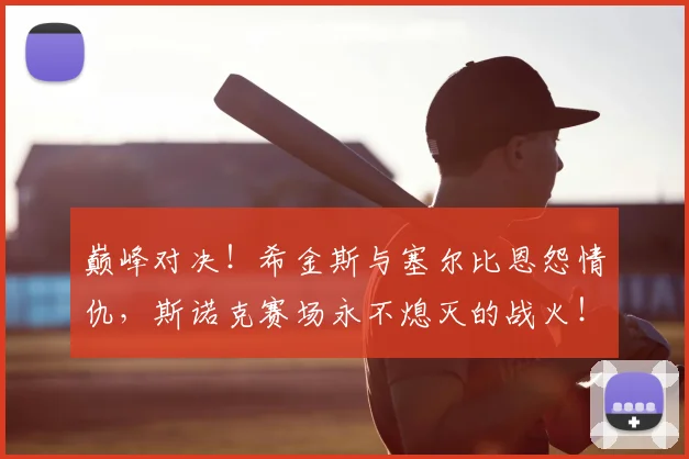 巅峰对决！希金斯与塞尔比恩怨情仇，斯诺克赛场永不熄灭的战火！_20260526073826
