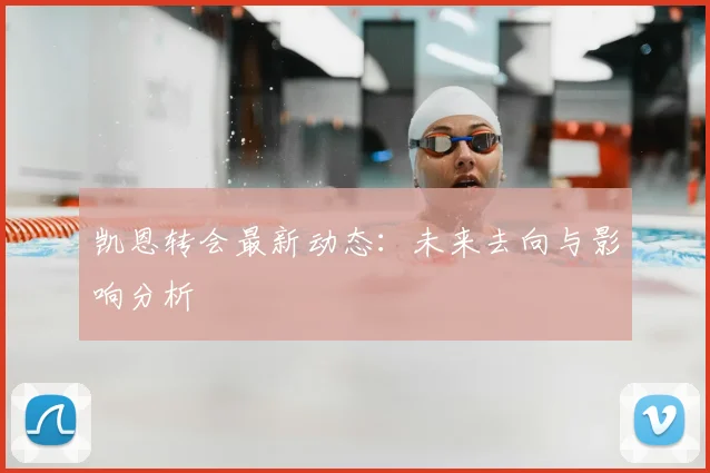 凯恩转会最新动态：未来去向与影响分析