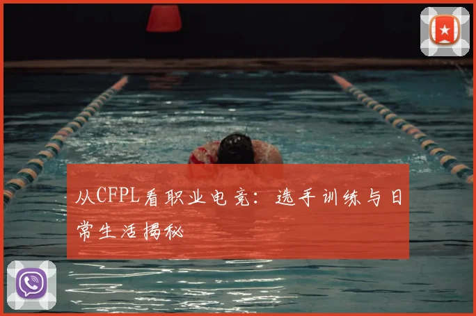 从CFPL看职业电竞：选手训练与日常生活揭秘