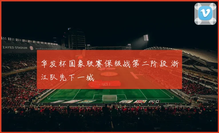 华发杯国象联赛保级战第二阶段 浙江队先下一城