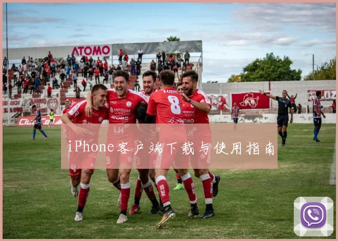 iPhone客户端下载与使用指南