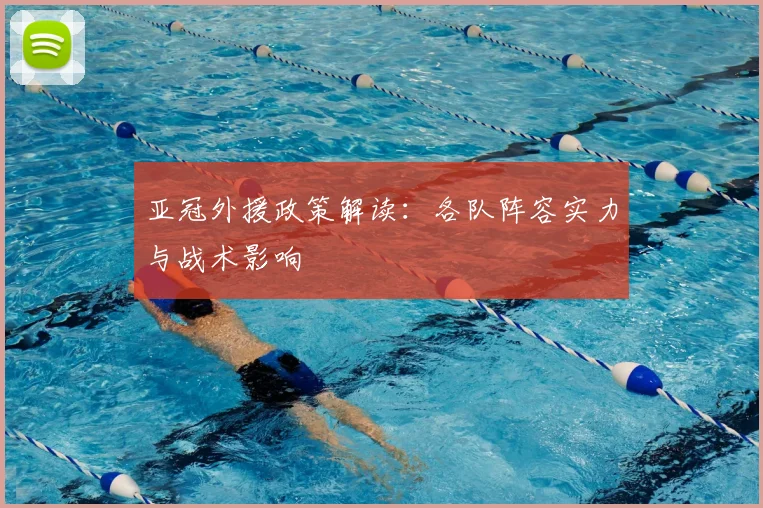 亚冠外援政策解读:各队阵容实力与战术影响