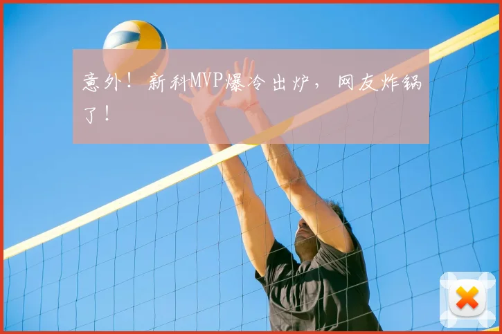 意外!新科MVP爆冷出炉,网友炸锅了!