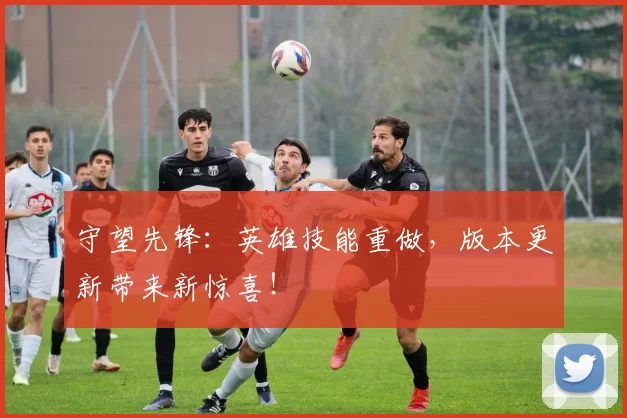 守望先锋：英雄技能重做，版本更新带来新惊喜！