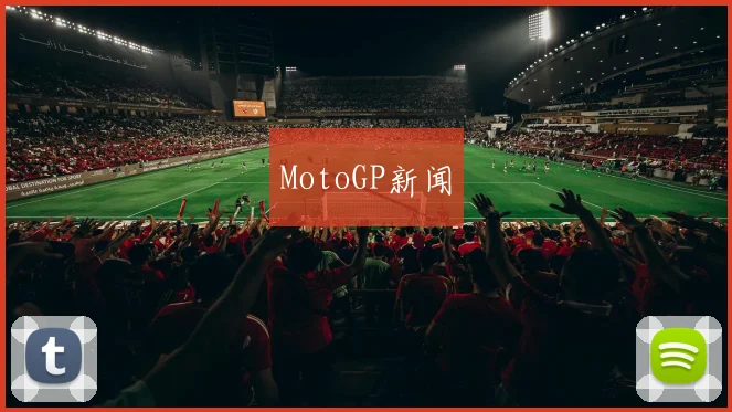 MotoGP新闻