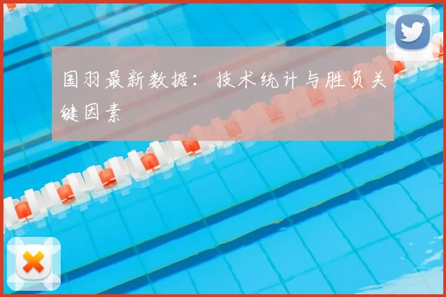 国羽最新数据：技术统计与胜负关键因素