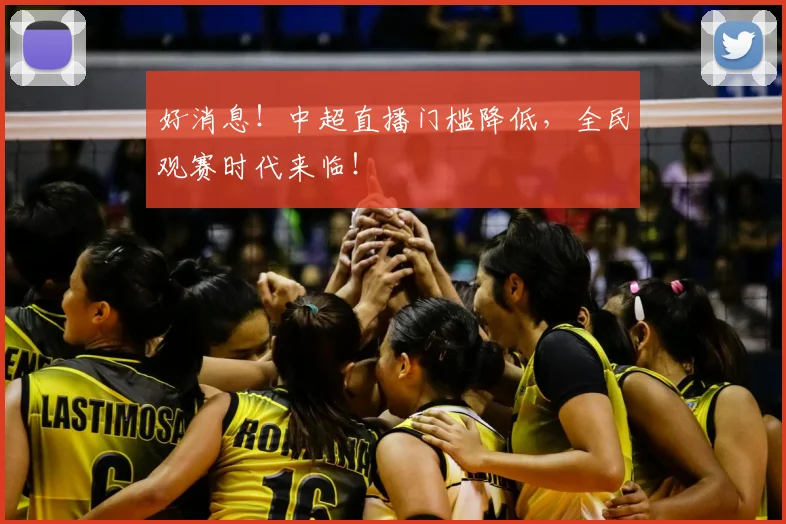 好消息!中超直播门槛降低,全民观赛时代来临!