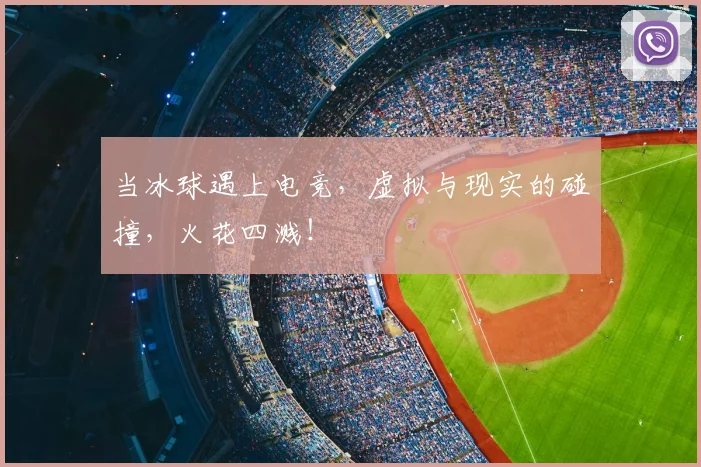 当冰球遇上电竞,虚拟与现实的碰撞,火花四溅!