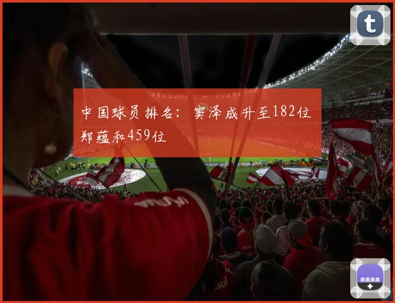 中国球员排名：窦泽成升至182位 郑蕴和459位