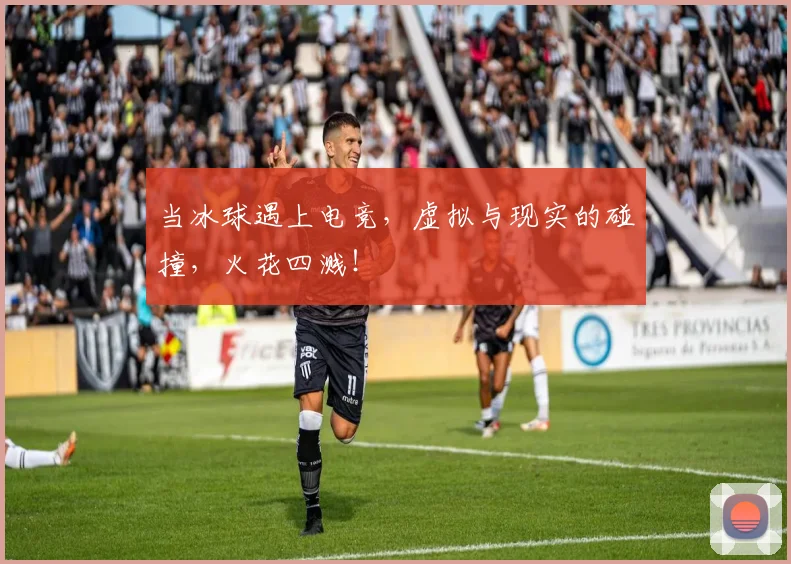 当冰球遇上电竞,虚拟与现实的碰撞,火花四溅!