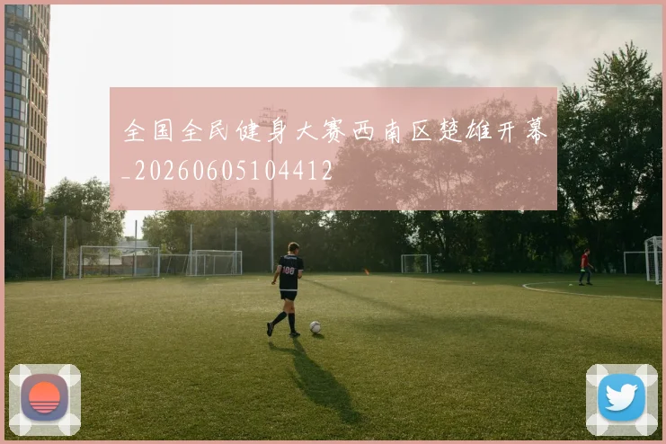 全国全民健身大赛西南区楚雄开幕_20260605104412