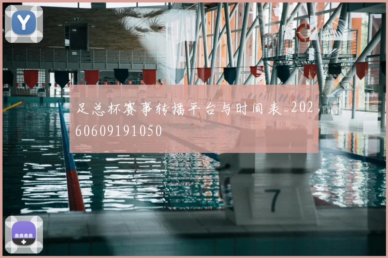 足总杯赛事转播平台与时间表_20260609191050