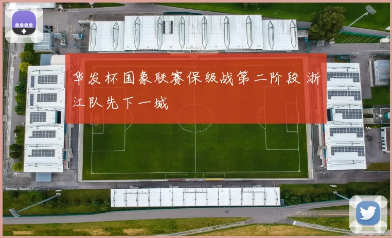 华发杯国象联赛保级战第二阶段 浙江队先下一城