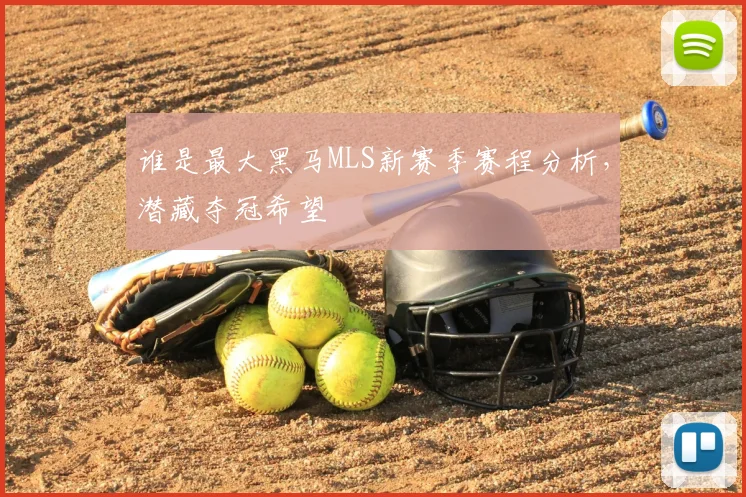 谁是最大黑马MLS新赛季赛程分析，潜藏夺冠希望