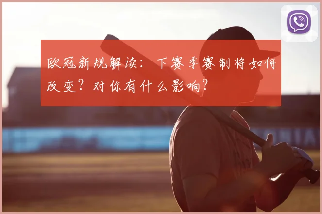 欧冠新规解读：下赛季赛制将如何改变？对你有什么影响？