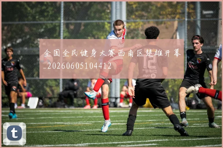 全国全民健身大赛西南区楚雄开幕_20260605104412