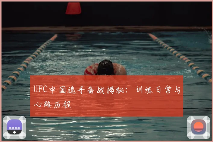 UFC中国选手备战揭秘：训练日常与心路历程