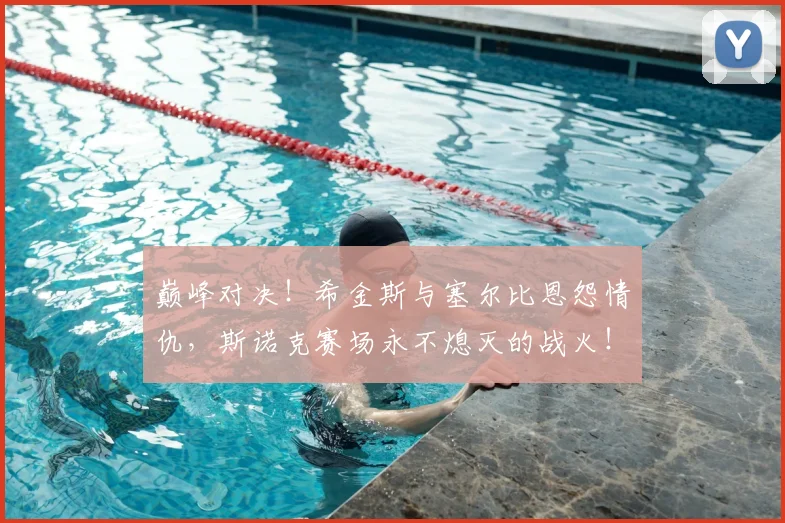 巅峰对决！希金斯与塞尔比恩怨情仇，斯诺克赛场永不熄灭的战火！_20260526073826