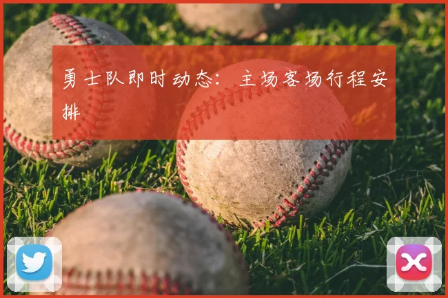 勇士队即时动态:主场客场行程安排