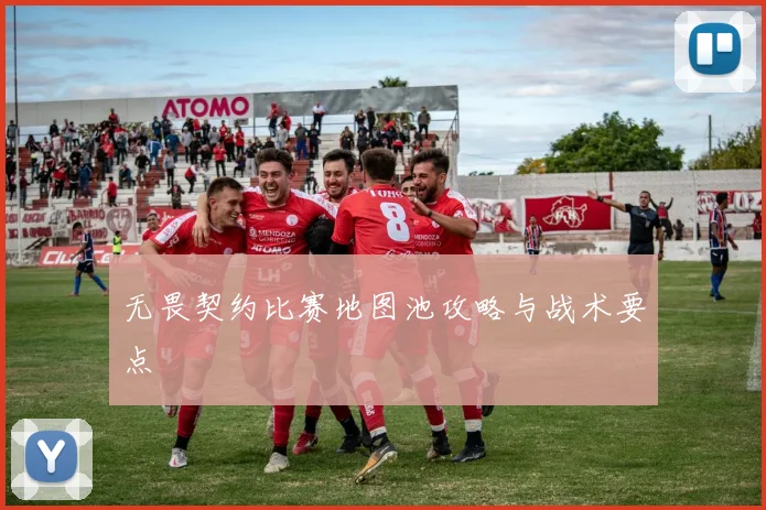 无畏契约比赛地图池攻略与战术要点