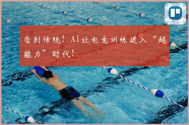 告别传统！AI让电竞训练进入“超能力”时代！
